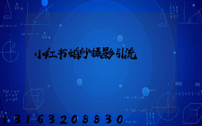 小红书婚纱摄影引流