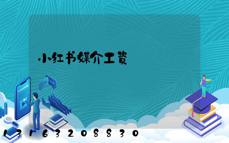 小红书媒介工资
