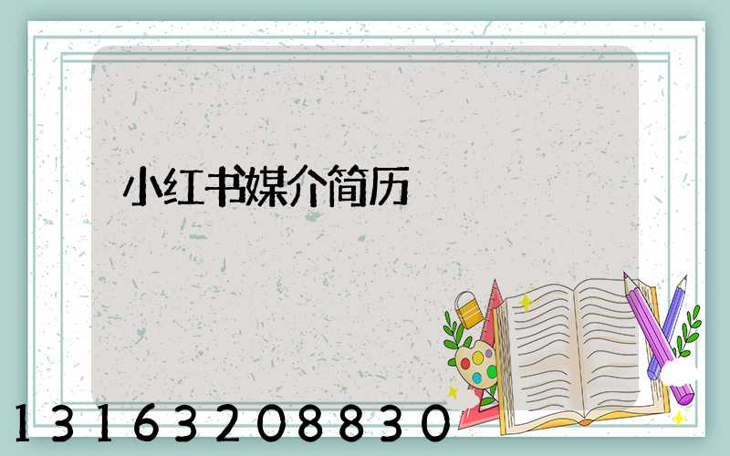 小红书媒介简历