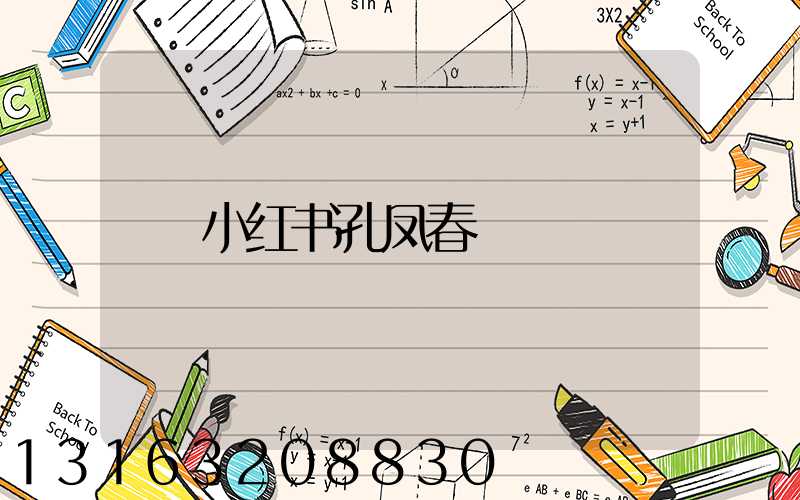 小红书孔凤春