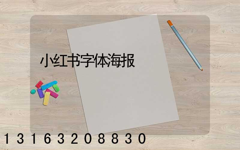 小红书字体海报