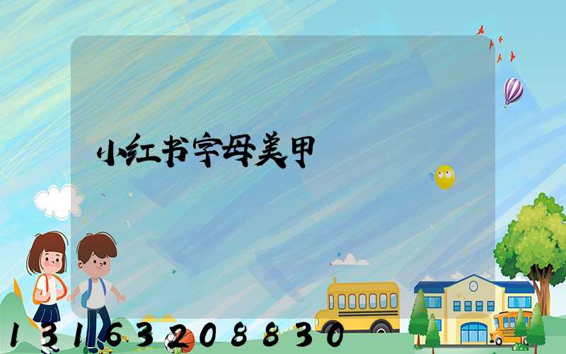 小红书字母美甲