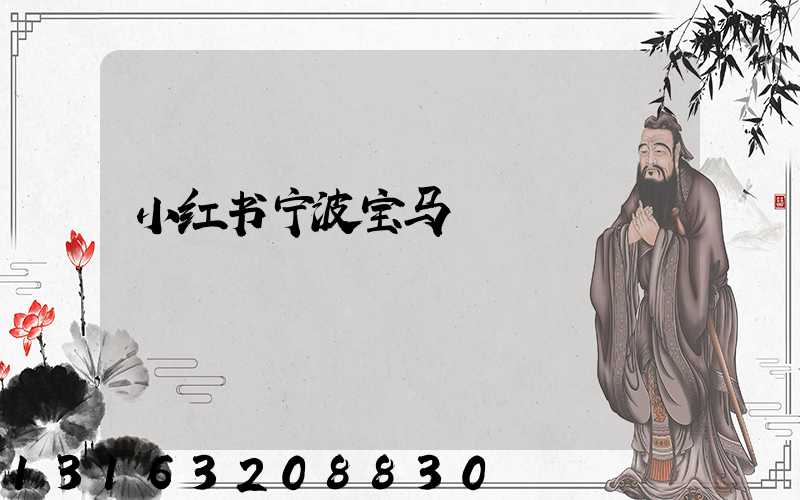 小红书宁波宝马