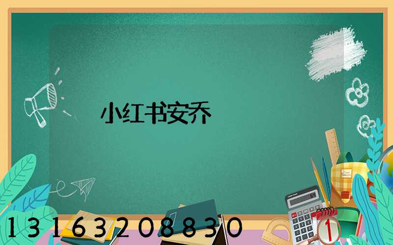 小红书安乔