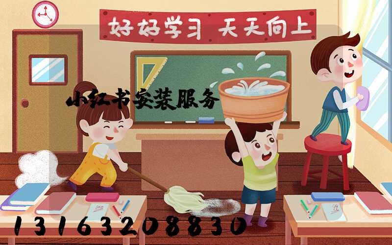 小红书安装服务