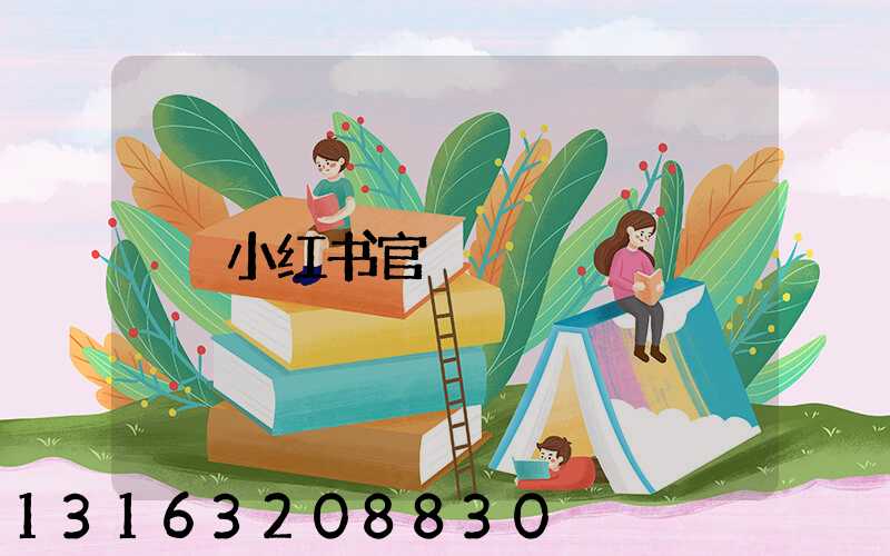 小红书官