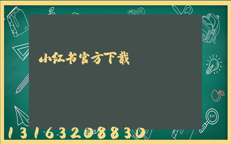 小红书官方下载