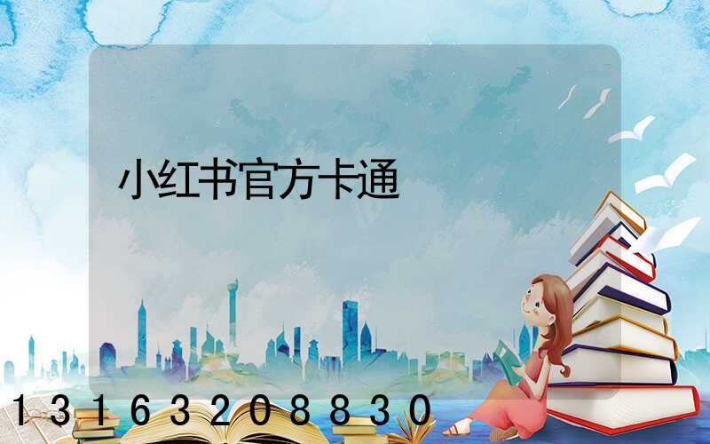 小红书官方卡通