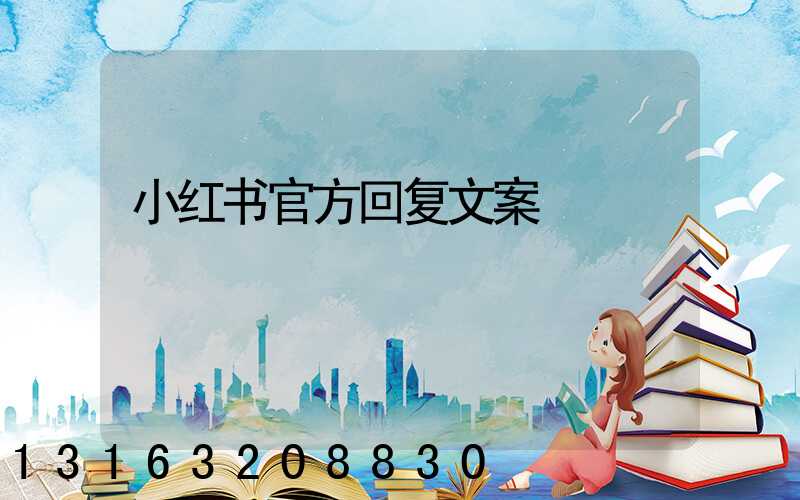 小红书官方回复文案