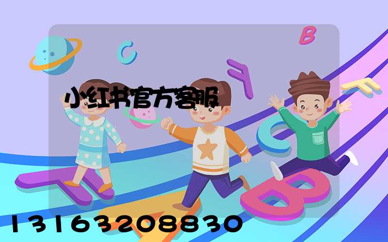 小红书官方客服