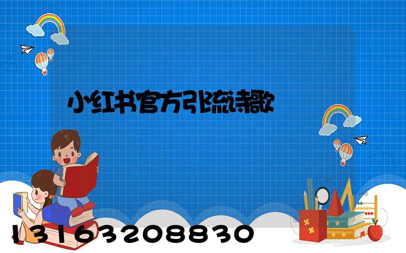 小红书官方引流诗歌
