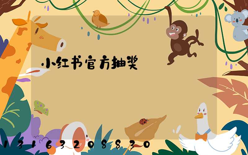 小红书官方抽奖