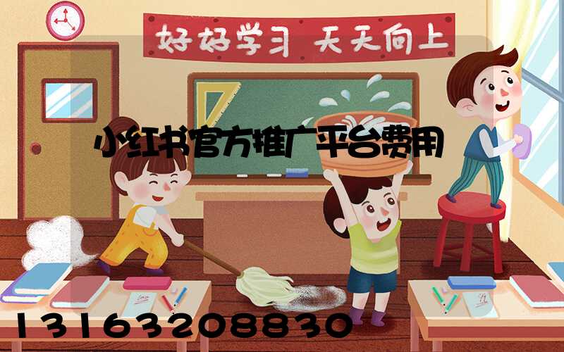 小红书官方推广平台费用