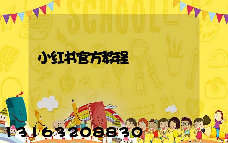 小红书官方教程