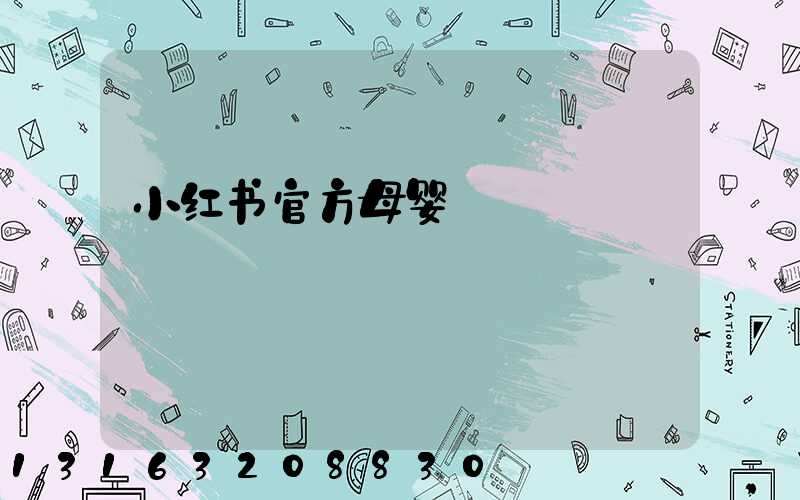 小红书官方母婴
