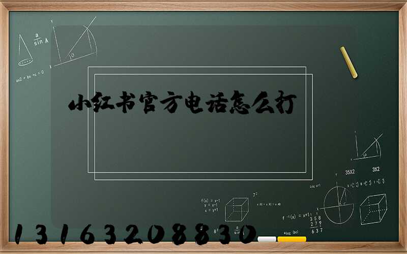 小红书官方电话怎么打