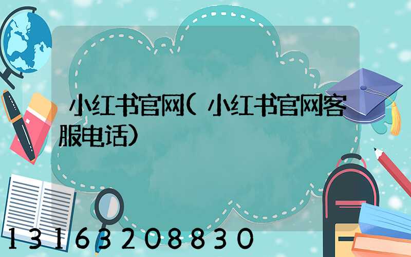 小红书官网(小红书官网客服电话)