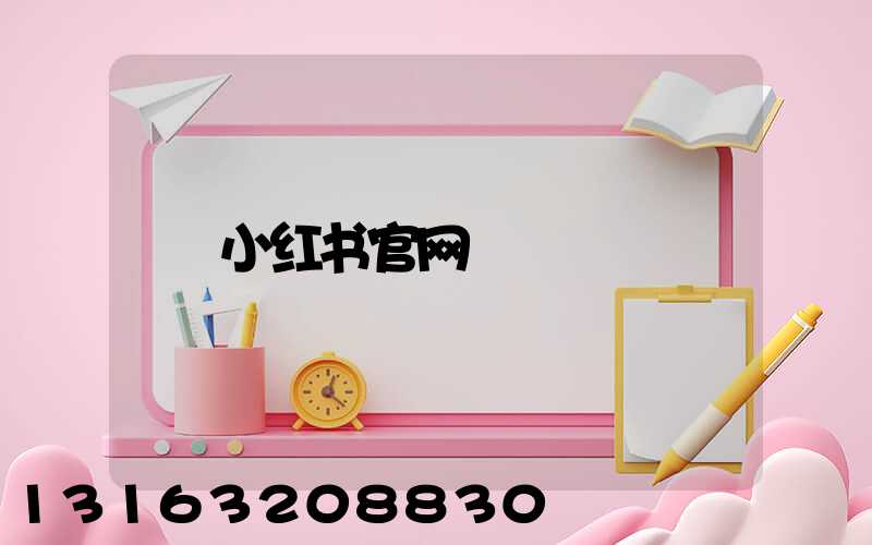 小红书官网