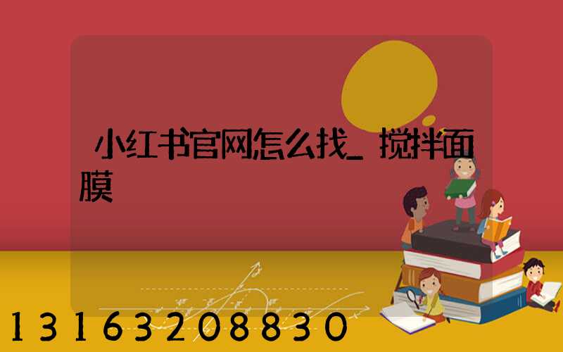 小红书官网怎么找_搅拌面膜
