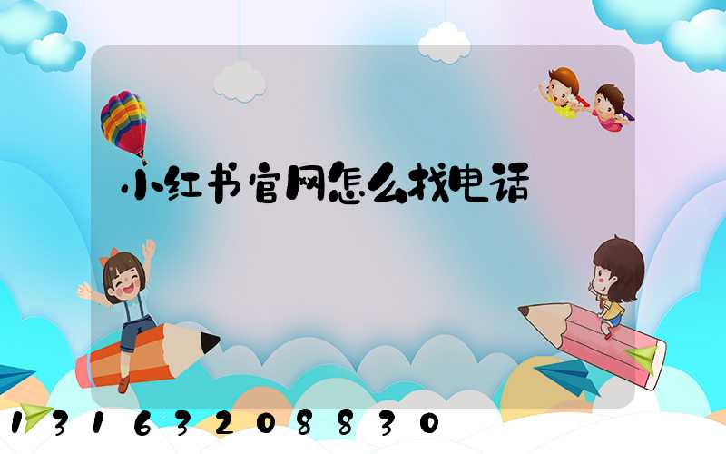 小红书官网怎么找电话