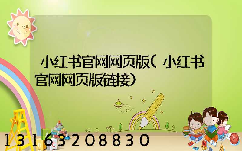 小红书官网网页版(小红书官网网页版链接)