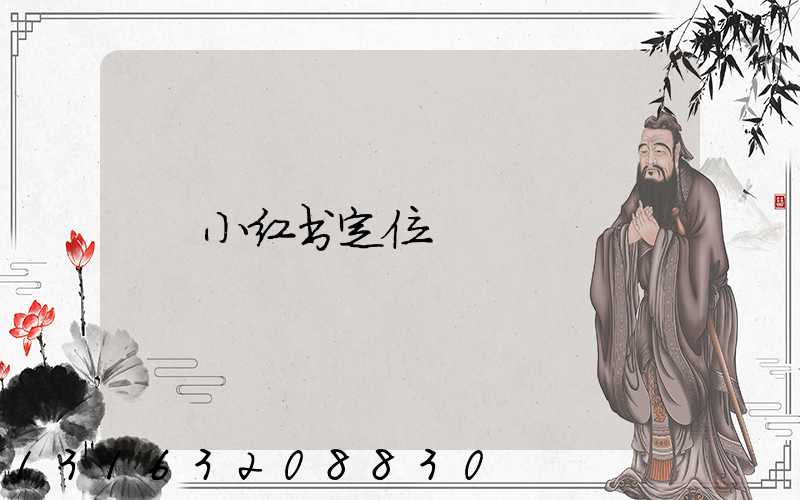 小红书定位