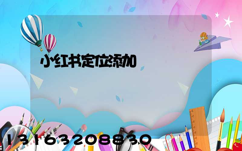 小红书定位添加