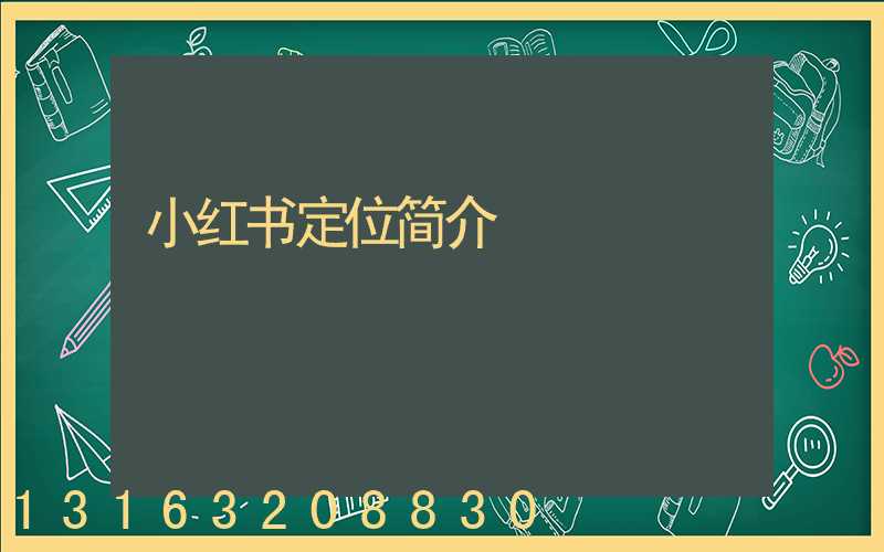 小红书定位简介