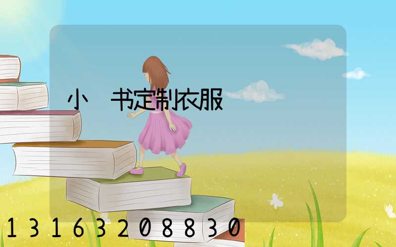 小红书定制衣服