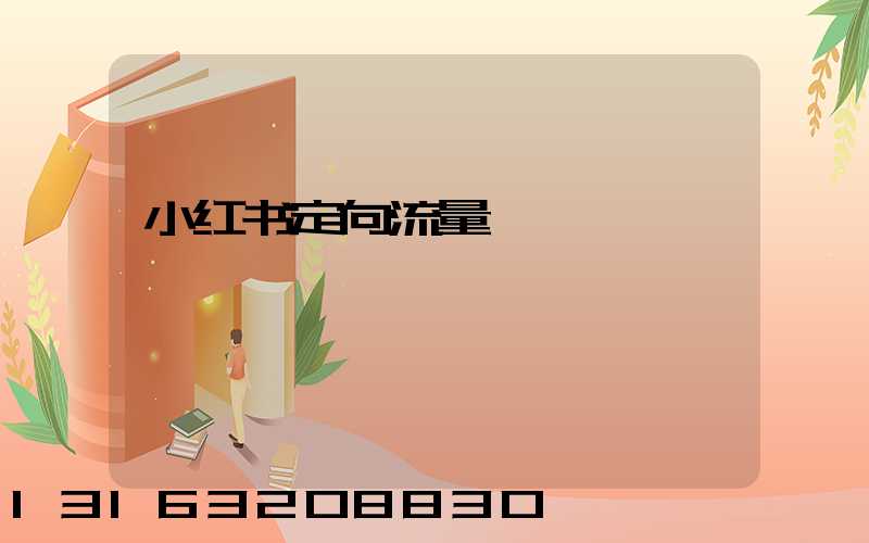 小红书定向流量