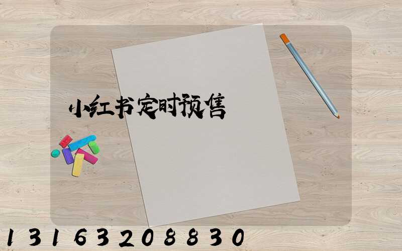小红书定时预售