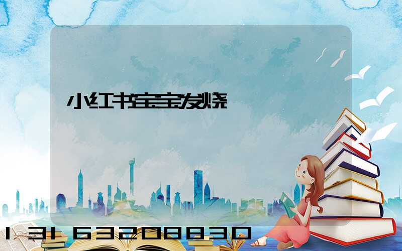 小红书宝宝发烧