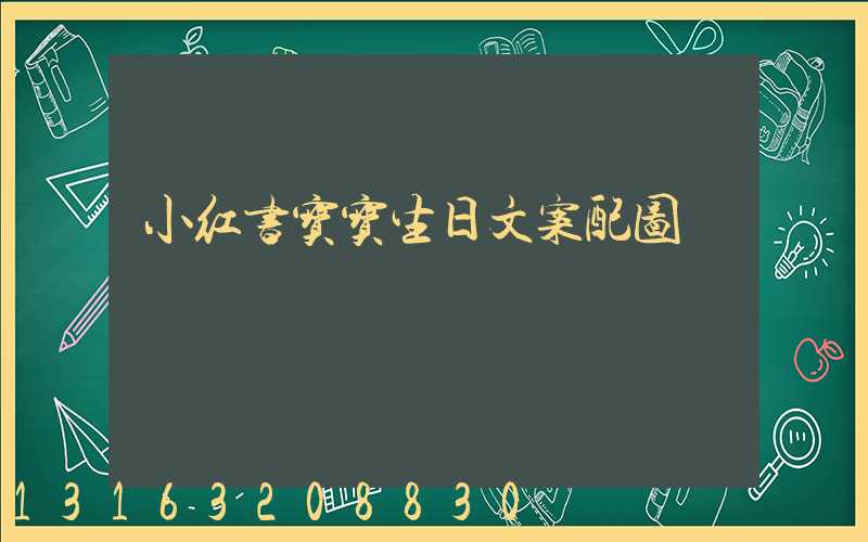 小红书宝宝生日文案配图