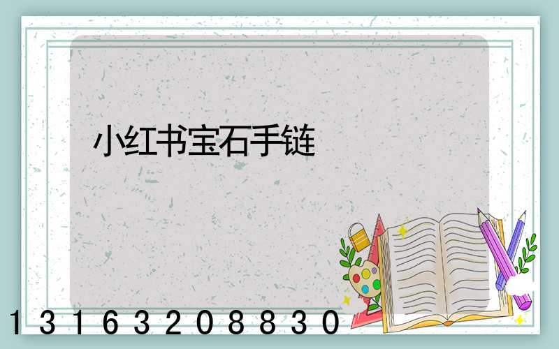 小红书宝石手链