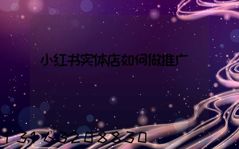 小红书实体店如何做推广