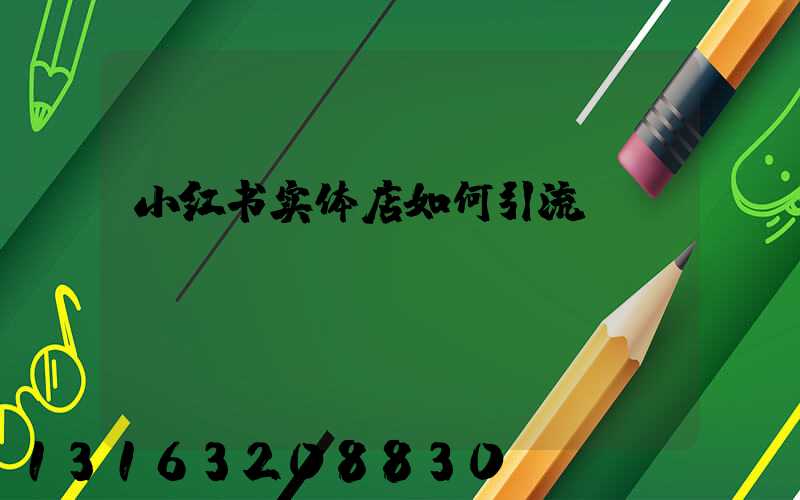 小红书实体店如何引流
