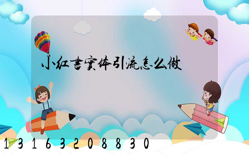 小红书实体引流怎么做
