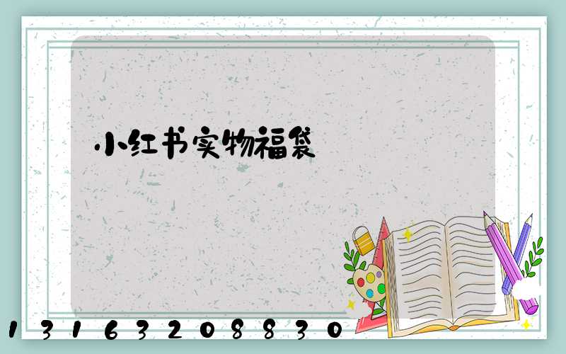 小红书实物福袋