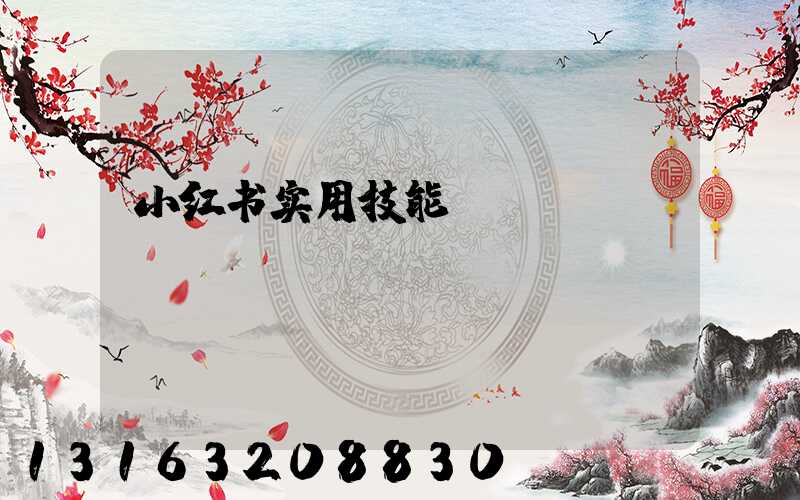 小红书实用技能