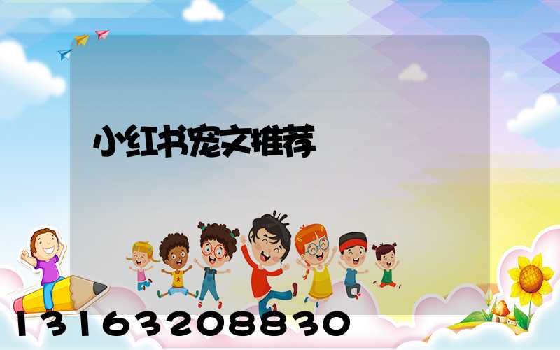 小红书宠文推荐