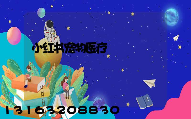 小红书宠物医疗