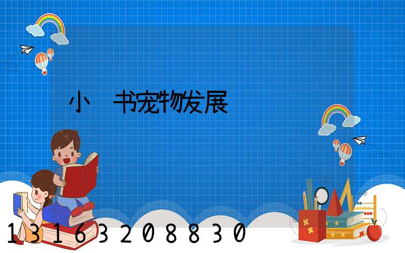 小红书宠物发展