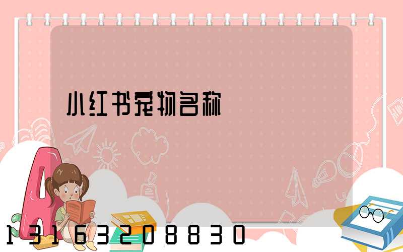 小红书宠物名称