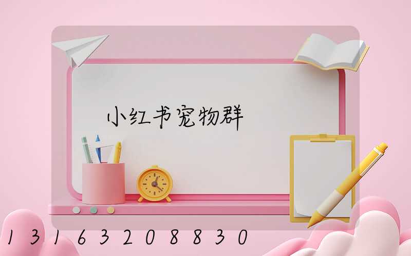 小红书宠物群