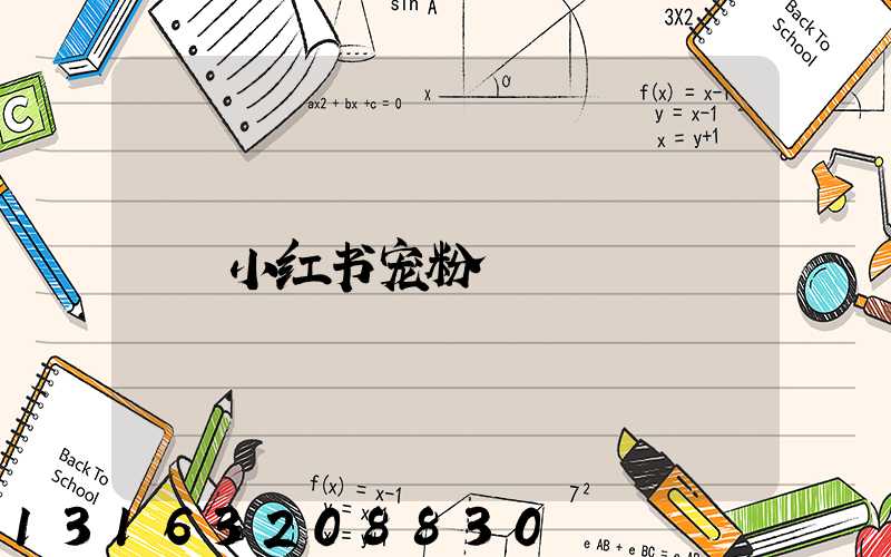 小红书宠粉