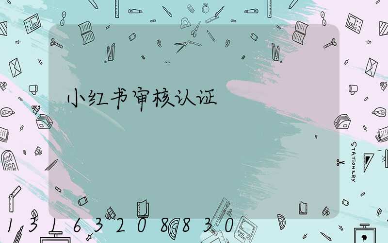 小红书审核认证