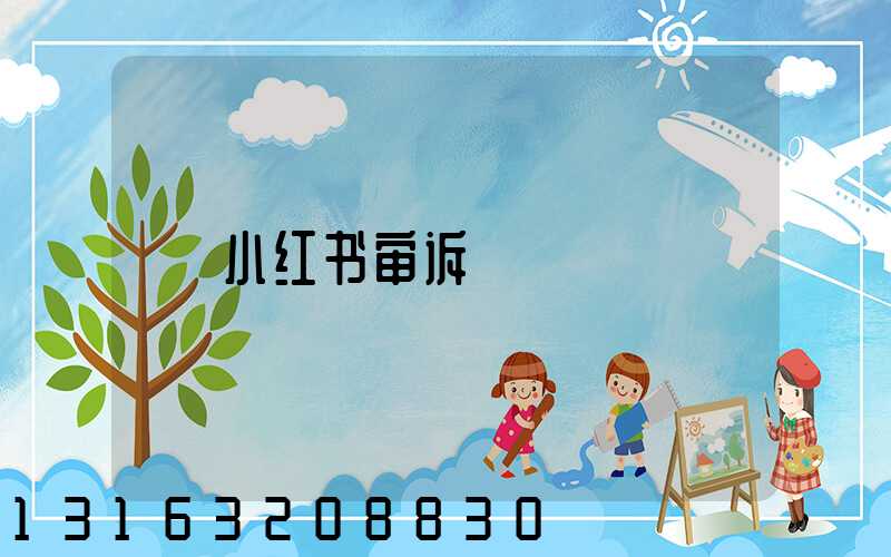 小红书审诉