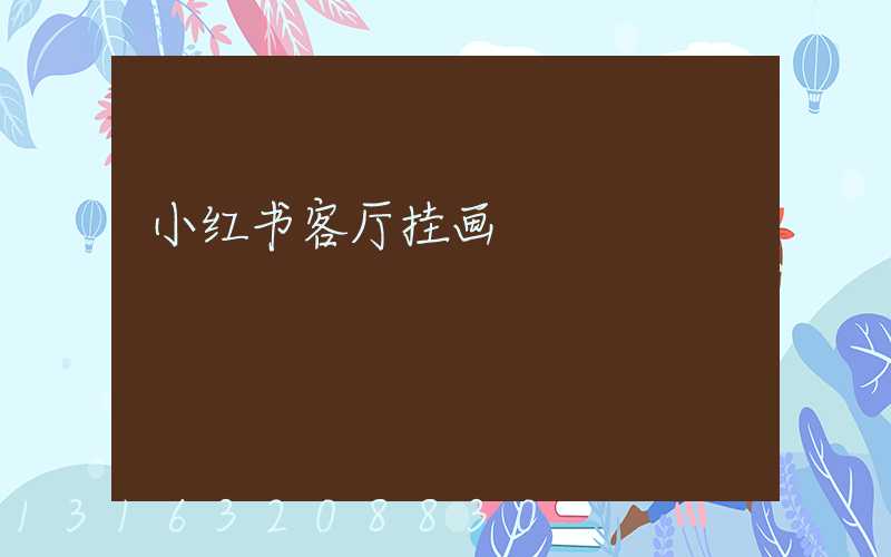 小红书客厅挂画