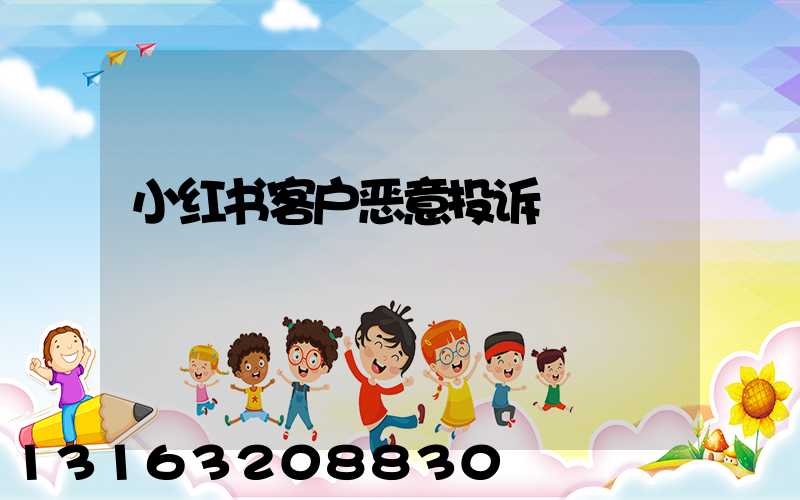 小红书客户恶意投诉