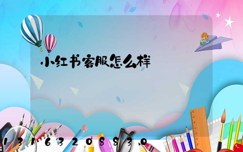 小红书客服怎么样